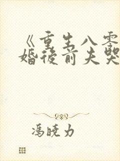 《重生八零:退婚后前夫哭红眼》