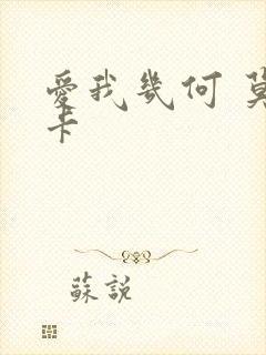 爱我几何 莫妮卡