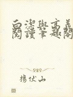 白洁与高义在线阅读笔趣阁