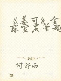 《姜可》金银花露室友笔趣阁