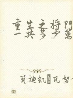 重生之将门毒后一共多少万字封面