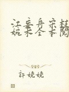 江妄舟宋枝雪顾婉禾全本阅读