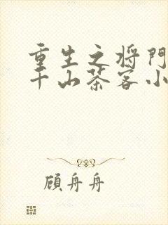 重生之将门毒后千山茶客小说全集封面