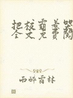 把校霸惹哭三次全文免费阅读