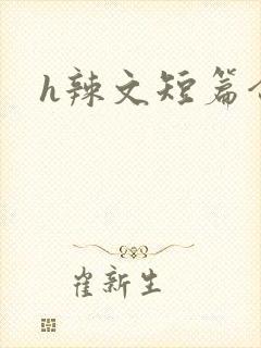 h辣文短篇合集