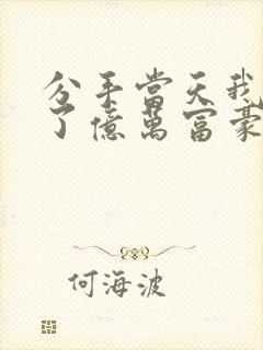 分手当天我闪婚了亿万富豪在线小说