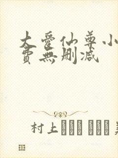 大爱仙尊小说免费无删减