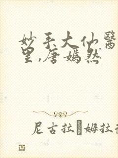 妙手大仙医陈万里,唐嫣然