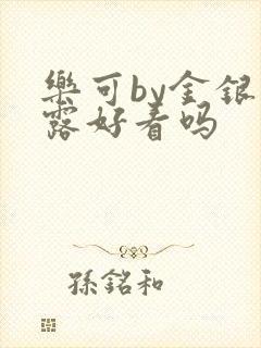 乐可by金银花露好看吗