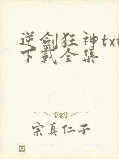 逆剑狂神txt下载全集