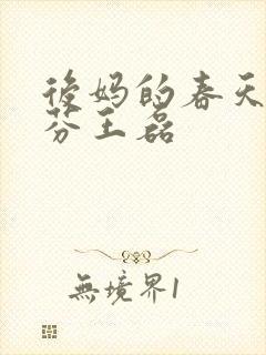后妈的春天杨晓芬王磊