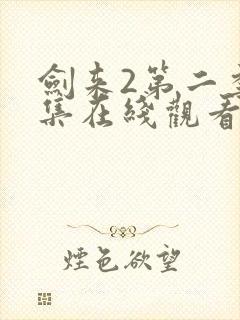剑来2第二季8集在线观看