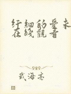 纤细的爱未删减在线观看