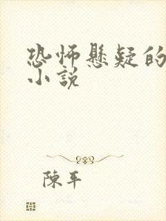 恐怖悬疑的有声小说