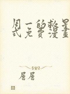 周一的救星下拉式免费漫画