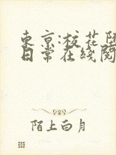 东京:校花堕落日常在线阅读