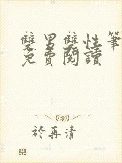 双男双性笔趣阁免费阅读