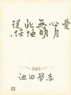 从此无心爱良夜,任他明月