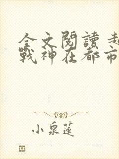全文阅读 超级战神在都市