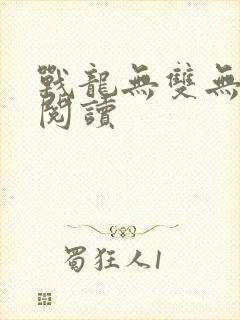 战龙无双无弹窗阅读