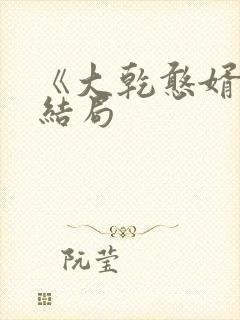 《大乾憨婿》大结局