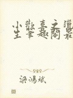 小欢喜之猎艳人生笔趣阁最新章节更