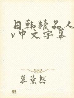 日韩精品人妻av中文字幕封面