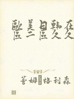 欧美日韩在线一区二区久久久封面