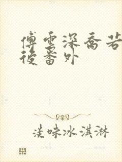 傅云深乔若桑最后番外
