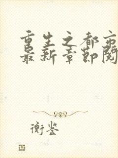 重生之都市仙尊最新章节阅读