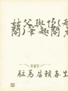 姑父与侄(趣笔阁)笔趣阁免费阅读全文封面