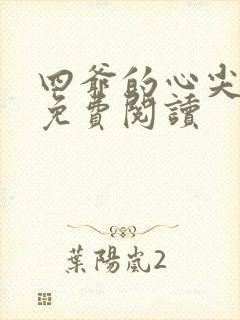 四爷的心尖宠妃免费阅读