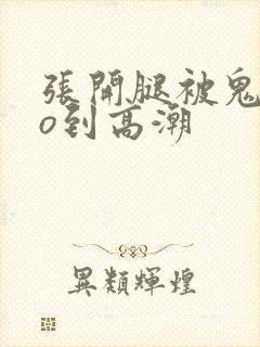 张开腿被鬼cao到高潮封面