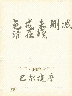 色戒未删减版高清在线封面