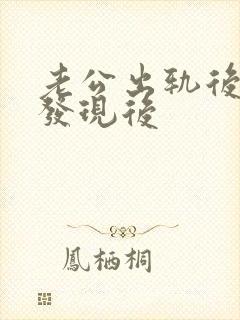 老公出轨后妻子发现后