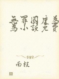 无罪国度为所欲为小说免费阅读