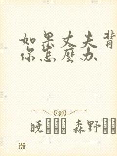 如果丈夫背叛了你怎么办