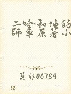 二哈和他的白猫师尊原著小说未删减版笔趣阁