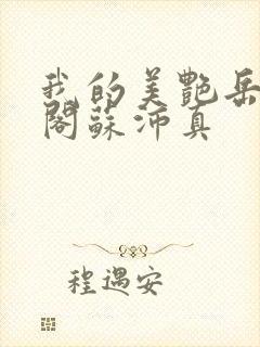 我的美艳岳笔趣阁苏沛真