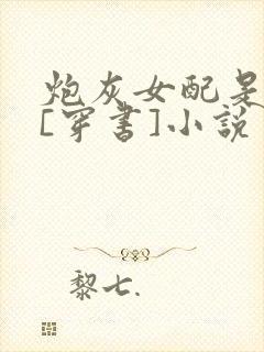 炮灰女配是学霸[穿书]小说