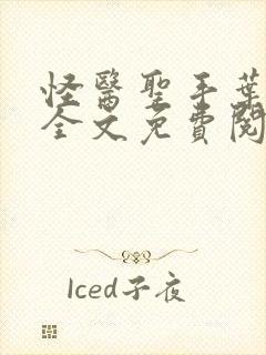 怪医圣手叶皓轩全文免费阅读