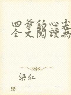 四爷的心尖宠妃全文阅读无删减
