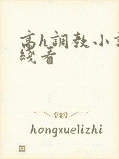 高h调教小说在线看