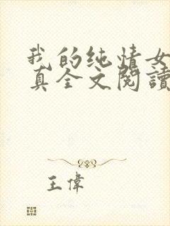 我的纯情女友小真全文阅读