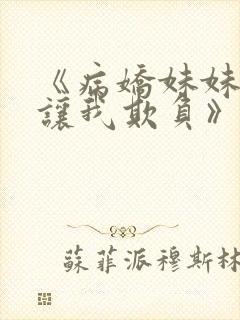 《病娇妹妹只想让我欺负》