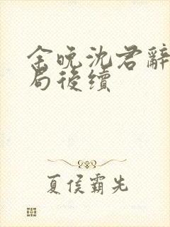 余晚沈君辞大结局后续