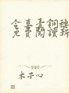合喜青铜穗全文免费阅读新笔趣阁