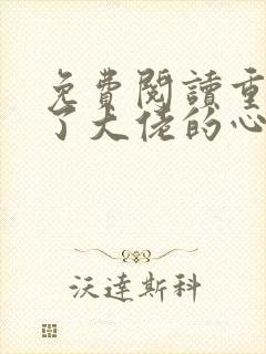免费阅读重生成了大佬的心尖宠全文封面