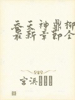 吞天神鼎柳无邪最新章节全文免费封面