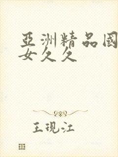 亚洲精品国产美女久久